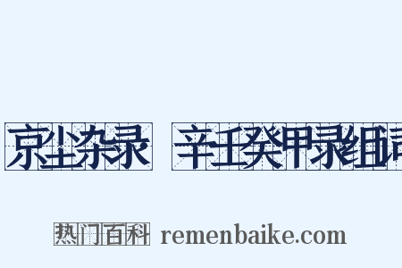 京尘杂录·辛壬癸甲录组词是什么意思的图片